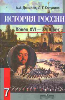 Книга Данилов А.А. История России Конец XVI-XVIII век, 11-8354, Баград.рф
